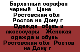 Бархатный сарафан черный › Цена ­ 350 - Ростовская обл., Ростов-на-Дону г. Одежда, обувь и аксессуары » Женская одежда и обувь   . Ростовская обл.,Ростов-на-Дону г.